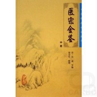 中医临床必读丛书——御纂医宗金鉴（中）